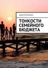 читать Тонкости семейного бюджета