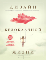 читать Дизайн безоблачной жизни. Большая книга практик и медитаций для всего и от всего