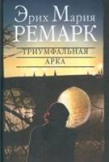 читать Триумфальная арка