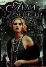 читать Леди-детектив