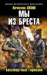 читать Мы из Бреста. Бессмертный гарнизон