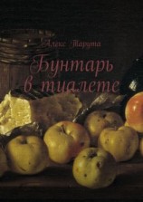 читать Бунтарь в туалете