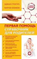 читать Первая помощь. Справочник для родителей
