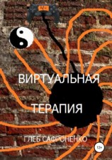 читать Виртуальная терапия