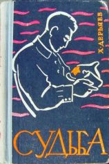 читать Судьба. Книга 3