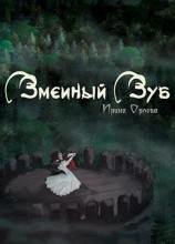 читать Змеиный Зуб