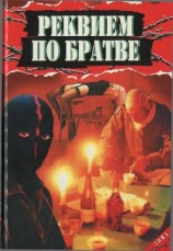 читать Реквием по братве