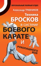 читать Техника бросков в системе боевого карате и рукопашного боя