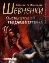 читать Оксамитовий перевертень