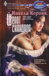 читать Шепот скандала