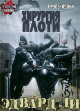 читать Хирургия Плоти (ЛП)