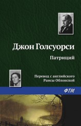 читать Патриций