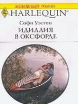 читать Идиллия в Оксфорде