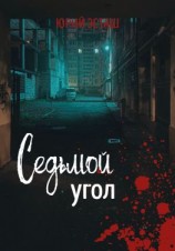 читать Седьмой угол