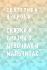 читать Сказки и притчи о девочках и мальчиках