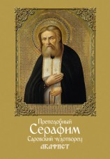 читать Преподобный Серафим, Саровский чудотворец. Акафист