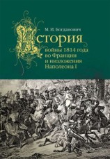 читать История войны 1814 года во Франции