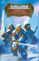 читать Пойнтер в гору не пойдет