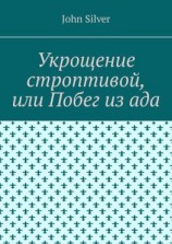 читать Укрощение строптивой, или Побег из ада