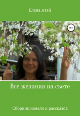 читать Все желания на свете. Сборник новелл и рассказов