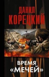 читать Время «мечей»