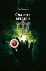 читать Оборот времен