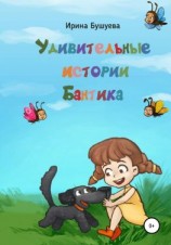 читать Удивительные истории Бантика