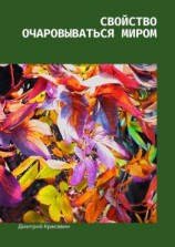 читать Свойство очаровываться миром