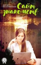 читать Сайт знакомств