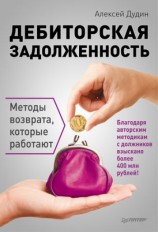 читать Дебиторская задолженность. Методы возврата, которые работают