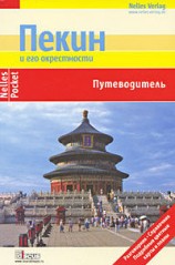 читать Пекин и его окрестности. Путеводитель
