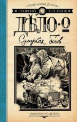 читать Дело о Сумерках богов