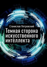 читать Темная сторона искусственного интеллекта