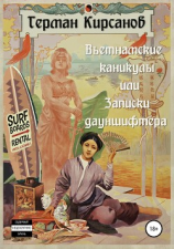 читать Вьетнамские каникулы, или Записки дауншифтера