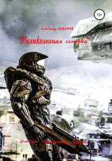 читать «Великолепная семёрка»