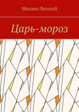 читать Царь-мороз