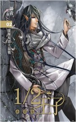 читать Принц наполовину. Том 2 (ЛП)