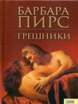 читать Грешники