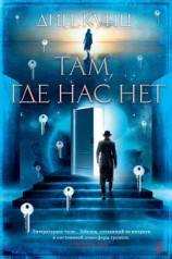 читать Там, где нас нет