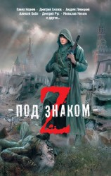 читать Под знаком Z (сборник)