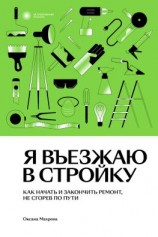 читать Я въезжаю в стройку. Как начать и закончить ремонт, не сгорев по пути