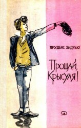 читать Прощай, крысуля! Повесть