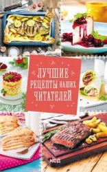 читать Лучшие рецепты наших читателей