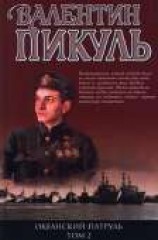 читать Океанский патруль. Книга 2