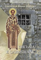 читать Письма к Олимпиаде