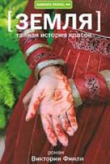 читать Тайная история красок