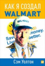 читать Как я создал Walmart