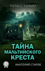 читать Тайна мальтийского креста