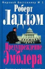 читать Предупреждение Эмблера