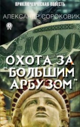 читать Охота за «Большим Арбузом»